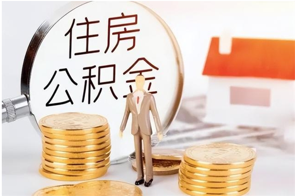 林州提封存公积金（如何提取封存账户的公积金）