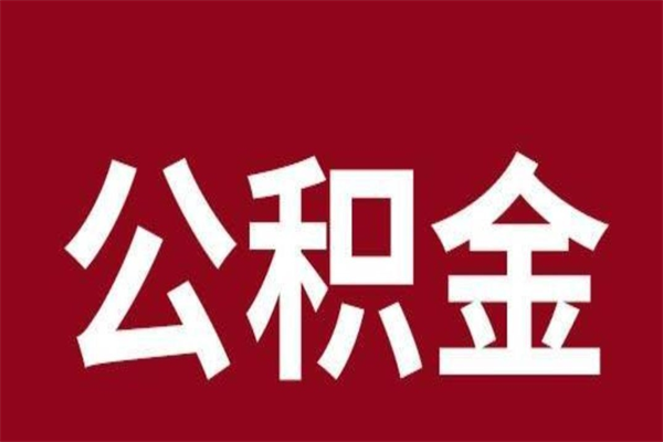 林州公积金取了有什么影响（住房公积金取了有什么影响吗）