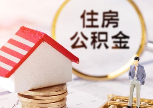 林州离职可以代取住房公积金吗（辞职后住房公积金可以代取吗）