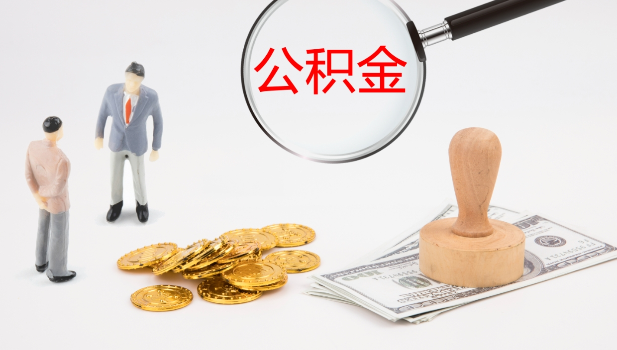 林州公积金已经封存了怎么取（公积金已封存可以取出来吗）