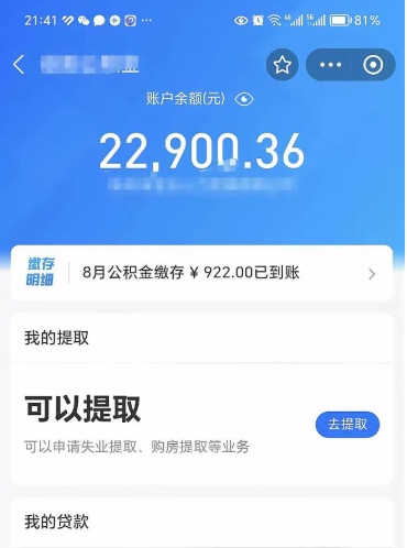 林州封存的住房公积金可以取出来吗（已经封存的公积金可以取出来吗）