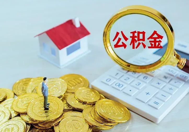 林州市公积金封存了怎么取出来（住房公积金封存了怎么提取住房公积金查询）