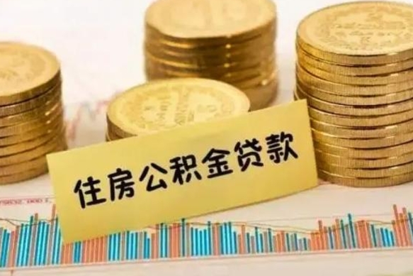 林州公积金停缴怎么提（住房公积金停缴怎么提取）