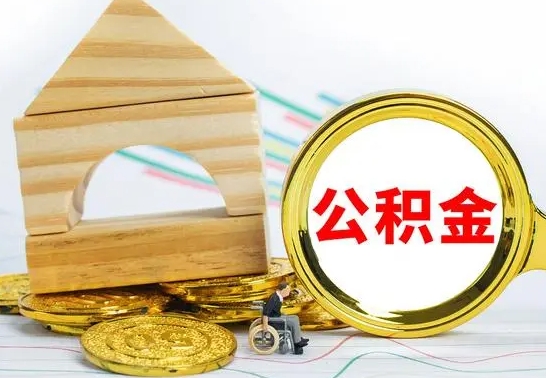 林州国管住房公积金怎么提（国管住房公积金提取流程）